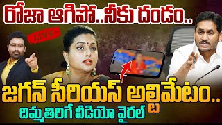 రోజా ఆగిపో..జగన్ సీరియస్ అల్టిమేటం..| Jagan Serious on Roja | AP Latest Politics