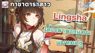 กาชาดาราสาว Lingsha | ได้เวลาล้างแค้น แม่หมองู | Honkai: Star Rail