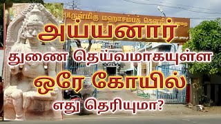 அய்யனார் துணை தெய்வமாக உள்ள ஒரே கோயில் எது தெரியுமா?