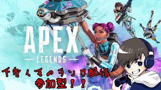 【Apex】【参加型配信】下手くそがダイヤ目指して突っ走る！！！！【ランク配信】