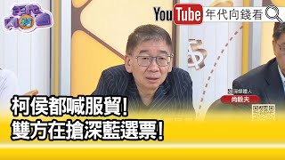 精彩片段》尚毅夫:當然要挖藍營的選票...【年代向錢看】2023.06.29