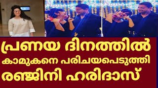 പ്രണയ ദിനത്തിൽ തന്റെ പ്രണയം പറഞ്ഞ് രഞ്ജിനി | Renjini Haridas boyfriend | Ranjini haridas valentines