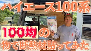 【ハイエース100系】100均の物で断熱材を貼ってみた！