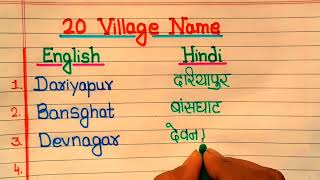 20 Village Name in English and hindi ! 20 Gaon ke naam | 20 Village Name | Gaon ! 20 गांव के नाम