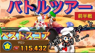 【ベストスコア】大型アップデート‼️ふうせんバトルが追加された‼️バトルツアー前半戦【マリオカートツアー】