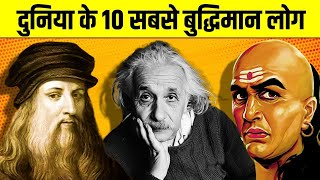 दुनिया के 10 सबसे बुद्धिमान व्यक्ति || Top 10 Most Intelligent Person in History