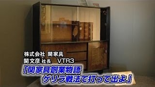 【関家具（3） 】関家具創業物語　ゲリラ戦法で打って出よ