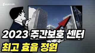 2023년 기준 주간보호센터 최고 수익은?