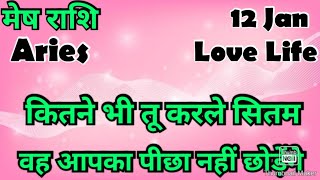 मेष राशि /आज का मेष राशिफल /Mesh Rashi / मेष/Aries horoscope /hinditarot /zodiac/Love #Jan