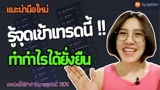 แนะนำมือใหม่ หาจุดเข้าเทรดแม่นยำ!! ใช้ทำกำไรมากสุดในปี 2024 IQ OPTION