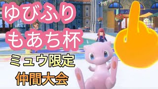 【ポケモンSV】 混沌極めしゆびをふる限定大会【仲間大会】