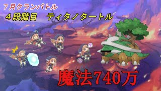 【プリコネR】4段階目　ティタノタートル　魔法740万