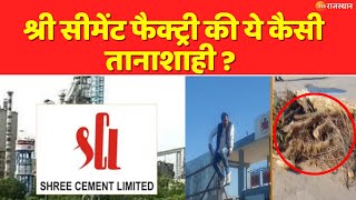 Nawalgarh News : आत्मदाह का प्रयास, क्यों मजबूर किसान ?  Shree Cement Factory  की ये कैसी तानाशाही ?