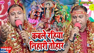 #Video | #Kumar Sujeet's first #Devi_song. Kabale rahiya nihari tohar. Bhojpuri Devi Geet 2022