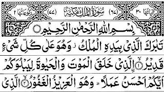 Surah Al-Mulk full | سورة الملك | Beautiful Quran Recitation | Surat Tabarok | Part 1