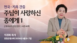 240406 주님이 사랑하신 종에게_1 인천은빛교회