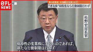 【松野官房長官】「新たな行動制限行わず」オミクロン株と同程度なら  新型コロナウイルス