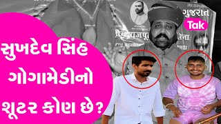 Sukhdev Singh Gogamedi Murder: સુખદેવ સિંહ ગોગામેડીનો શૂટર કોણ છે? Lawrence Gang| Gujarat Tak