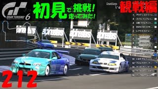 【GT6】Part212 ﾜｰﾙﾄﾞﾂｰﾘﾝｸﾞｶｰﾚｰｽ 550 第２戦 ﾚｰｽ観戦編 GT6 初見で走るレース