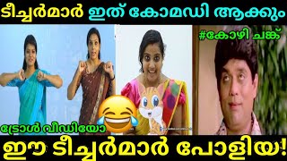 #itsvicters#onlineclass  ഇപ്പൊൾ ടീച്ചർ മരാണ് തരം🔥എന്ത് പ്രഹസനം അണ് !!|online classtroll video|