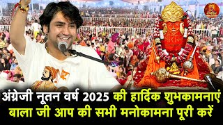 अंग्रेजी नूतन वर्ष 2025 की हार्दिक शुभकामनाएं  Bageswar बाला जी आप की सब मनोकामना पूरी करें