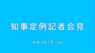 2022年7月25日知事定例記者会見