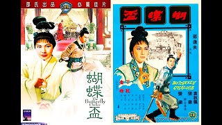 1965 - 蝴蝶杯 The Butterfly Chalice / 導演 : 張徹, 袁秋楓 / 主演 : 丁紅, 金峰, 陳燕燕, 高寶樹, 羅烈, 午馬