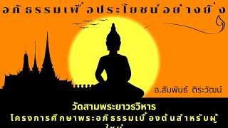 พระอภิธรรมเบื้องต้นสำหรับผู้ใหม่ ครั้งที่51 อ สัมพันธ์ ติระวัฒน์ 28 กย  2566