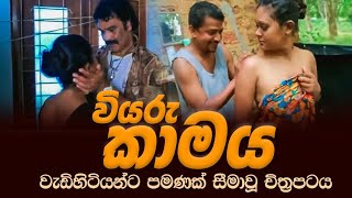 viyaru kaamaya  වියරු කාමය 18+ sinhala film hot scenes sinhala movie adults film hot video