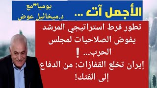 الحلقة(١٢) 🛡️ قبة حديدية مدمّرة..إسرائيل بلا دفاع جوي!🚀 لم تعد صواريخ إيران لغزًا بل كابوسًا مُعلنًا