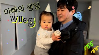 [Vlog]아빠의 35살 생일, 구정연휴에 기차타는 아기, 13개월 아기 일상