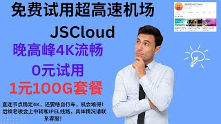 2023年07月22日，免费试用超高速机场——JSCloud,晚高峰4K流畅，0元试用、1元100G套餐，直连节点稳定4K，还要啥自行车，机会难得！后续老板会上中转和IPEL线路，具体情况请联系客服！