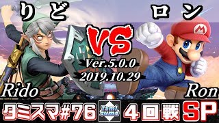 【スマブラSP】タミスマ#76 4回戦 りど(リンク) VS ロン(マリオ) - オンライン大会