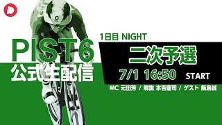 【PIST6 公式LIVE】7/1 ナイト 解説＆予想｜競輪×自転車競技の新スポーツ