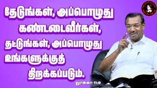 தேடுங்கள், அப்பொழுது கண்டடைவீர்கள், தட்டுங்கள், அப்பொழுது உங்களுக்குத் திறக்கப்படும்