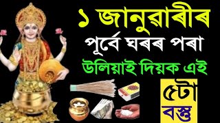 ১ জানুৱাৰীৰ পূৰ্বে ঘৰৰ পৰা উলিয়াই দিয়ক এইকেইটা বস্তু | নহ'লে নতুন বছৰ বৰবাদ | new year 2025 ||