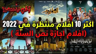 اكتر و اقوى 10 افلام مصرية منتظرة في 2023 | افلام اجازة نص السنة 2023