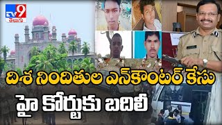 దిశ నిందితుల ఎన్‌కౌంటర్‌ కేసు హై కోర్టుకు బదిలీ | Disha Encounter  -  TV9