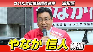 【2023統一選】さいたま市議会選挙（浦和区）やなか信人 候補