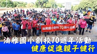 湳雅國小創校70週年活動 健康促進親子健行 20221203