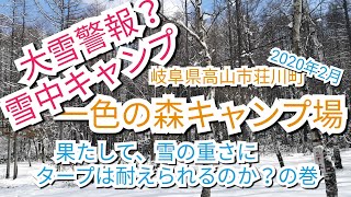 岐阜県高山市荘川町の「一色の森キャンプ場」にて雪中タープ泊！さて、タープは大雪に耐えられるのか？