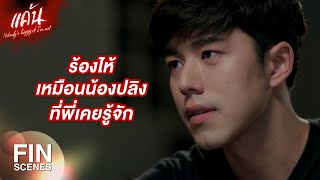 FIN | แพรเจออะไรมาตั้งเยอะ สดใสไม่ไหวหรอก | แค้น EP.16 | Ch3Thailand