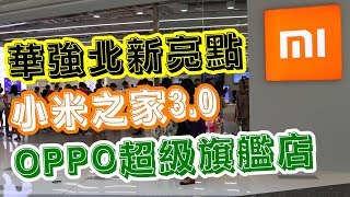 [神州穿梭.深圳]#129 深圳華强北新亮點|小米之家3.0|開放式購物體驗|場景式佈置|OPPO超級旗艦店|全球第二間超級旗艦店|不打擾的理念