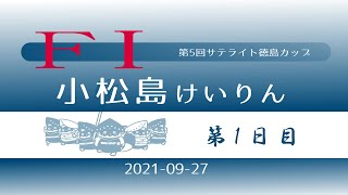 小松島競輪 ＦⅠ １日目