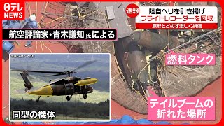 【陸自ヘリ事故】機体を引き揚げ　原形とどめず激しく損傷