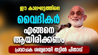 ഈ കാലഘട്ടത്തിലെ വൈദികര്‍  എങ്ങനെയായിരിക്കണം                പ്രവാചകശബ്ദമായി  | MAR RAPHAEL THATTIL