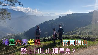 111.10.29南投／埔里六秀老四-茶園雲海仙境 -南東眼山