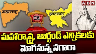 మహారాష్ట్ర, జార్ఖండ్ ఎన్నికలకు మోగనున్న నగారా | Maharashtra Assembly Election Schedule | ABN