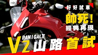 帥死! Ducati  PANIGALE  V2  台灣山路首試 超激試車！!我要當超成熟人 【好好試車】