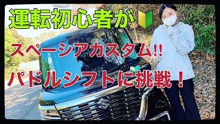 スズキスペーシアカスタム【運転初心者🔰】峠で娘がパドルシフトに挑戦！！